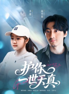 短剧《护你一世天真》98集短剧VIP资源免费共享观看
