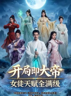 短剧《开局即大帝女徒天赋全满级》73集短剧全集资源免费领取