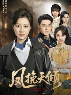 短剧《凤挽天倾》61集短剧网盘资源免费在线观看