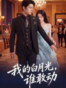 短剧《我的白月光，谁敢动》50集短剧全集在线免费追