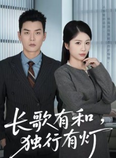 短剧《长歌有和，独行有灯》71集短剧在线解锁全集观看