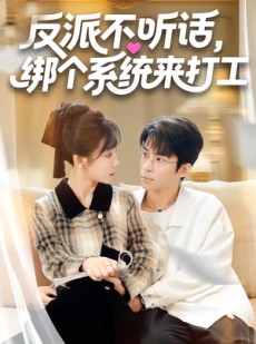 短剧《反派不听话，绑个系统来打工》59集短剧完整资源免费观