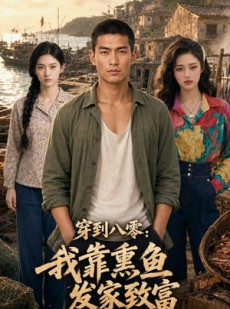 短剧《穿到八零：我靠熏鱼发家致富》40集短剧免费解锁全集观看