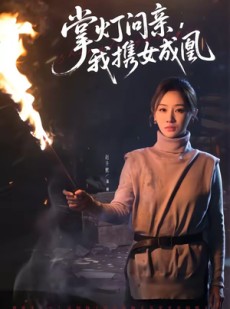 短剧《掌灯问亲，我携女成凰》58集短剧在线观看全集不卡顿