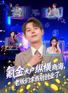 短剧《氪金大户纵横商海，老板们求我别创业了》80集短剧一口气看大结局