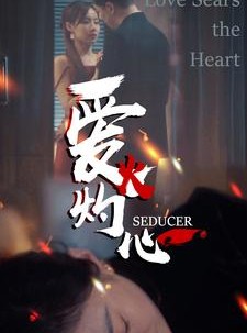 短剧《爱火灼心》99集短剧官方正版在线观看体验