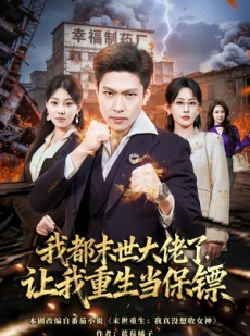 短剧《我都末世大佬了，让我重生当保镖》70集短剧在线免费看完整剧情