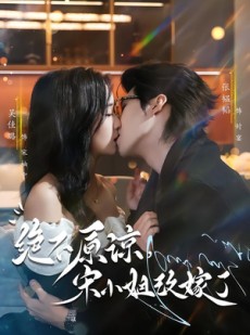 短剧《绝不原谅，宋小姐改嫁了》71集短剧在线观看无广告干扰