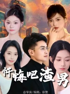 短剧《忏悔吧渣男》31集短剧高清无删减版免费观看