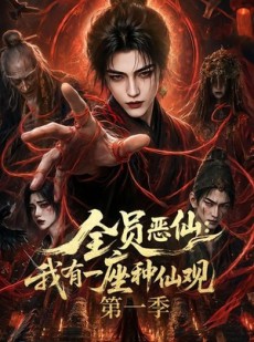 短剧《全员恶仙：我有一座种仙观第一季》80集短剧全集免费在线直看
