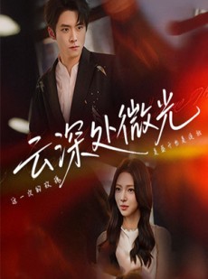 短剧《云深处微光》71集短剧高清流畅在线免费观看