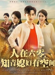 短剧《人在六零，知青媳妇有空间》80集短剧无广告全集免费欣赏