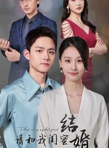 短剧《请和我闺蜜结婚》80集短剧官网同步更新免费看