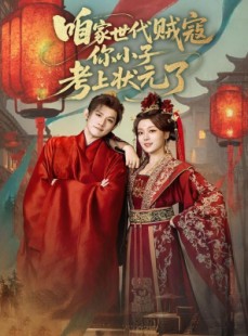 短剧《咱家世代贼寇你小子考上状元了》60集短剧高清无删减版免费观看