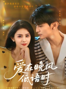 短剧《爱在晚风低语时》72集短剧全集解锁无广告观看