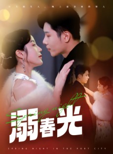 短剧《港城春夜》83集短剧全集高清极速在线观看