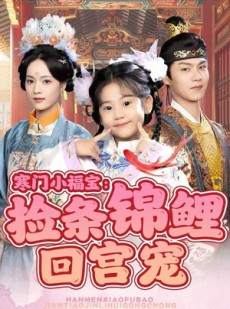 短剧《寒门小福宝：捡条锦鲤回宫宠》69集短剧超清无广告在线看