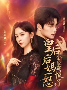 短剧《皇后后妈一怒，全家都慌了》69集短剧超清画质免费看