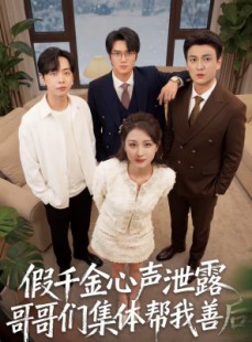 短剧《假千金心声泄露哥哥们集体帮我善后》30集短剧在线解锁全集观看