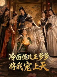 短剧《冷面摄政王爹爹将我宠上天》80集短剧全集免费在线点播