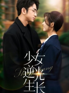 短剧《少女逆光生长》50集短剧全集打包下载随时享