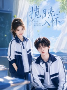 短剧《揽月亮入怀》41集短剧高清无删减在线观看