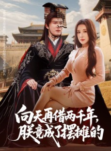 短剧《向天再借两千年，朕竟成了摆摊的》60集短剧超清流畅看完整部剧