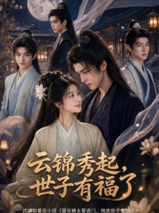 短剧《云锦秀起，世子有福了》81集短剧免费解锁全集大放送