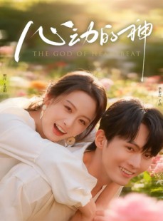 短剧《心动的神》80集短剧完整版免费在线观看