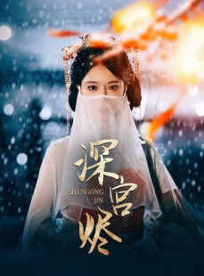 短剧《深宫烬》52集短剧手机高清流畅随心看