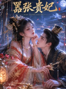 短剧《嚣张贵妃》35集短剧免费畅享全集观看