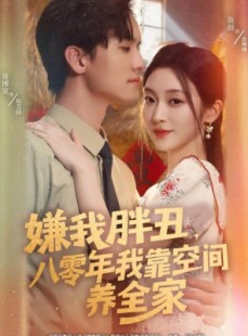 短剧《嫌我胖丑，八零年我靠空间养全家》80集短剧1080P超清免费看全集