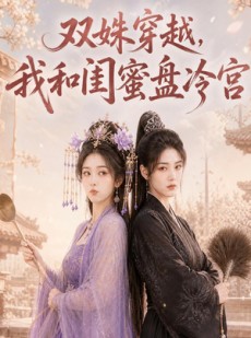 短剧《双姝穿越，我和闺蜜盘冷宫》100集短剧高清无删减在线看