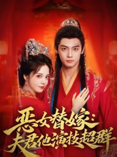 短剧《恶女替嫁：夫君他演技超群》69集短剧在线观看全集享不停