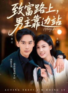 短剧《致富路上男主靠边站》80集短剧手机高清版随时看