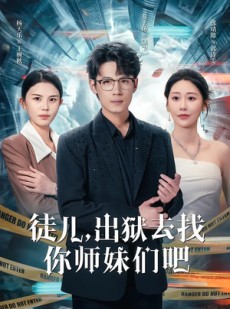 短剧《徒儿，出狱去找你师妹们吧》86集短剧免费观看完整剧情
