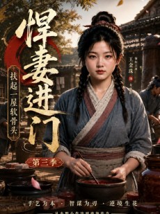 短剧《悍妻进门扶起一屋软骨头第三季》60集短剧免费高清全集观