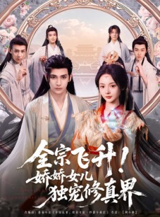 短剧《全宗飞升！娇娇女儿独宠修真界》100集短剧全集抢先看无广告