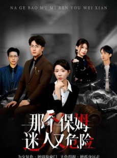短剧《那个保姆迷人又危险》80集短剧免费在线看至大结局