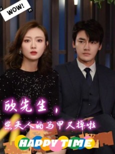 短剧《欧先生，您夫人的马甲又掉了》74集短剧全集极速缓冲流畅看