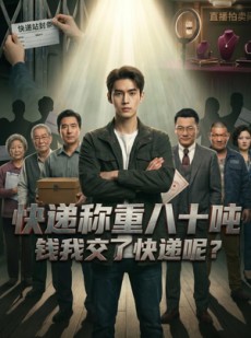 短剧《快递称重八十吨，钱我交了快递呢》46集短剧全集高清免费看
