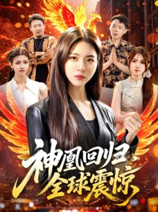 短剧《神凰回归，全球震惊》81集短剧高清完整版免费观看