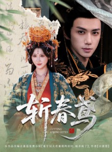 短剧《斩春鸢》60集短剧免费在线看大结局