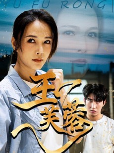 短剧《玉芙蓉》74集短剧免费在线看大结局版