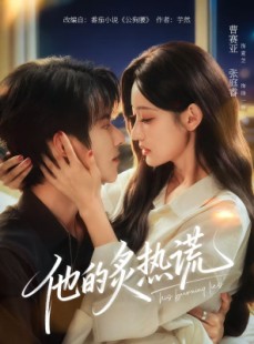 短剧《他的炙热谎》63集短剧超清画质在线免费看