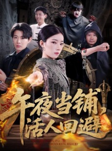 短剧《午夜当铺，活人回避》104集短剧全集在线高清播放