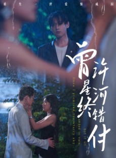 短剧《曾许星河终错付》60集短剧蓝光画质无广告观看