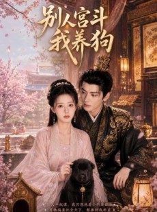 短剧《别人宫斗我养狗》75集短剧完整高清免费在线览