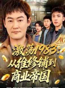 短剧《激荡1983：从维修铺到商业帝国》69集短剧高清全集免费畅享
