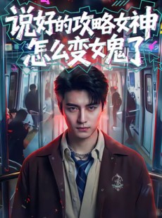 短剧《说好的攻略女神，怎么变女鬼了》60集短剧在线免费畅享全部剧情